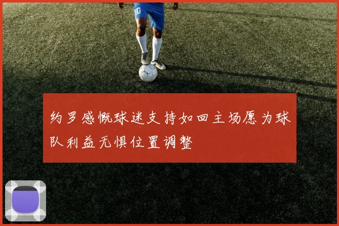 约罗感慨球迷支持如回主场愿为球队利益无惧位置调整