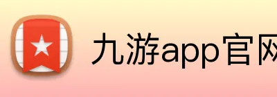 九游app官网 Logo